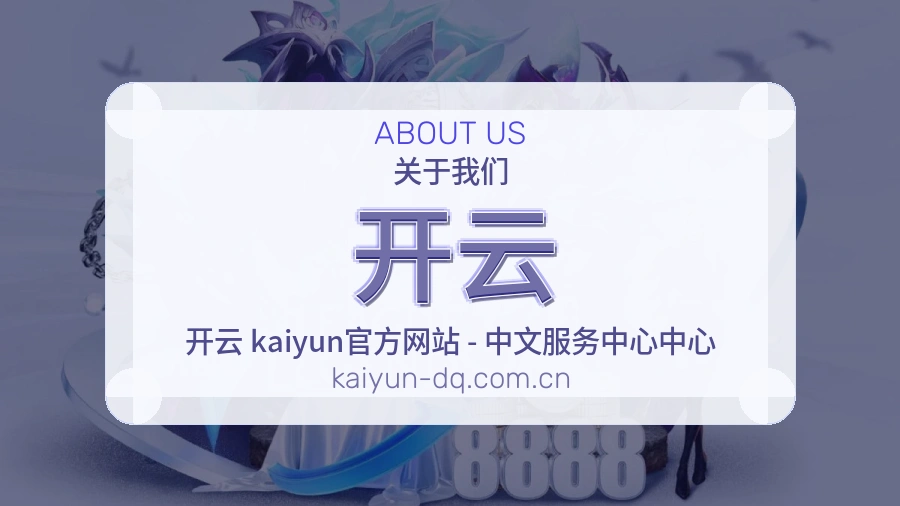开云关于我们页面图片